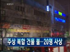 [주요뉴스] 주상복합 건물 불…20명 사상 外 