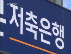 정부, 저축은행 부실채권 1조 3천억 원 매입 