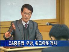 [주요단신] 채권단, C&중공업 워크아웃 개시 外 