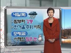 전국 내일 비 내린 뒤 ‘강추위’…밤부터 강풍 