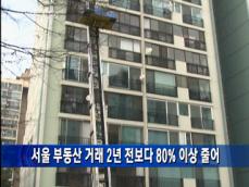 [주요단신] 서울 부동산 거래 2년 전보다 80% 이상 줄어 外 