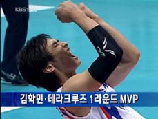 김학민·데라크루즈 1라운드 MVP 