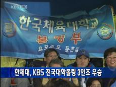 한체대, KBS 전국대학볼링 3인조 우승 