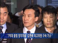 [주요단신] ‘7억대 불법 정치자금’ 김민석 최고위원 구속 기소 外 