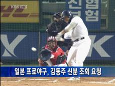 일본 야구, 김동주 신분 조회 요청 