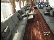 [웰빙광장] 관광 전용 열차 ‘해랑’ 
