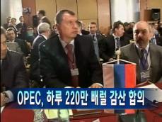 [주요뉴스] OPEC, 하루 220만 배럴 감산 합의 外 