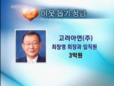 KBS 이웃돕기 성금 