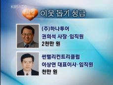 KBS 이웃돕기 성금 