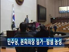 [주요뉴스] 민주당, 본회의장 점거…밤샘 농성 外 