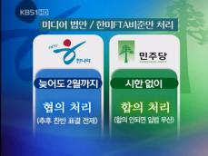 미디어법 최대 변수…‘타결의 실마리’ 찾나? 