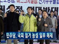 [주요뉴스] 민주당, 국회 점거 농성 일부 해제 外 