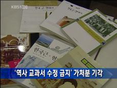 [주요단신] ‘역사 교과서 수정 금지’ 가처분 기각 外 
