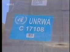 [국제뉴스] 유엔 “가자지구 구호활동 중단” 外 