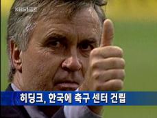 히딩크, 한국에 축구 센터 건립 