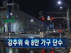 [주요뉴스] 강추위 속 8만 가구 단수 外 