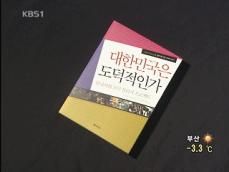 [새로 나온 책] 대한민국은 도덕적인가 外 