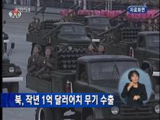 북한, 작년 1억달러 어치 무기 수출 