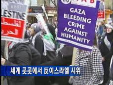세계 곳곳에서 反이스라엘 시위 