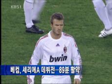 베컴, 세리에A 데뷔전…89분 활약 