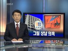 [뉴스해설] 국세청장, ‘그림 상납’ 의혹 