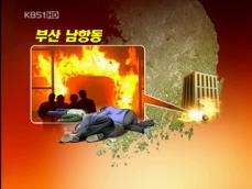 부산 노래방서 화재…8명 사망 