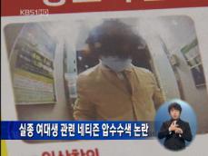 실종 여대생 관련 네티즌 압수수색 논란 