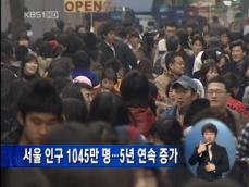 서울 인구 1,045만명…5년 연속 증가 