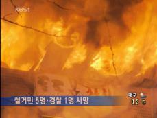 ‘최악의 용산 참사’ 경찰 과잉 진압 논란 