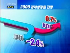 KDI “올해 경제성장률 0.7%” 