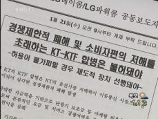 KT-KTF 합병에 경쟁 통신업계 반발 