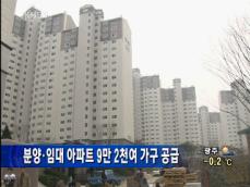 분양·임대 아파트 9만2천여가구 공급 