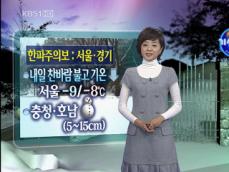 내일 찬바람 불고 기온 ‘뚝’…서울·경기 한파주의보! 