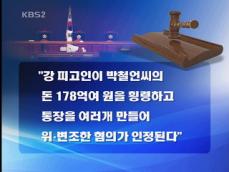 ‘박철언 돈 178억 횡령’ 여교수에 징역형 