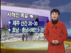 중부 일부 한파주의보…서해안 많은 눈 