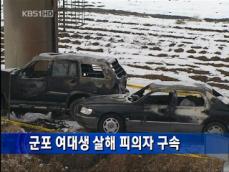 [주요뉴스] 군포 여대생 살해 피의자 구속 外 