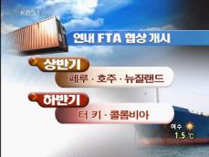 전방위 FTA 추진…‘실익을 따져라!’ 