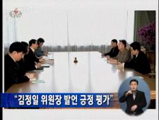 “김정일 위원장 발언 긍정 평가” 