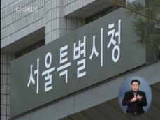 서울시 ‘경제 살리기·일자리 창출’ 총력 