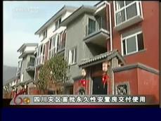 쓰촨성 지진 피해 주민에 집 제공 