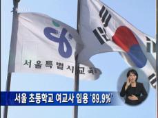 서울 초등학교 여고사 임용 89.9% 