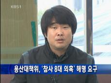 용산대책위, ‘참사 8대 의혹’ 해명 요구 