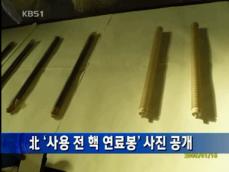 북한 보유 ‘사용 전 연료봉’ 사진 공개 