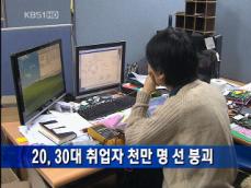 [주요단신] 20·30대 취업자 천만 명 선 붕괴 外 