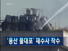 [주요뉴스] ‘용산 물대포’ 재수사 착수 外 