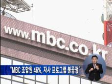 “MBC 조합원 46%, 자사 프로그램 불공정” 