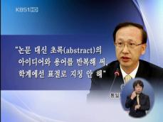 ‘현인택 후보자’ 인사청문회…‘논문·탈세 의혹’ 추궁 