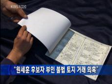 [주요단신] “원세훈 후보자 부인 불법 토지 거래 의혹” 外 