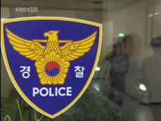 경찰, 김석기 퇴진에 ‘충격·허탈’ 목소리 