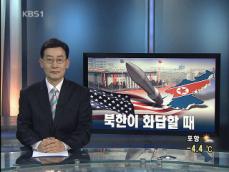 [뉴스해설] 북한, 협박 끝내고 화답해야 